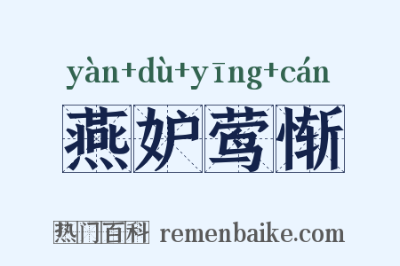 燕妒莺惭是什么意思的图片